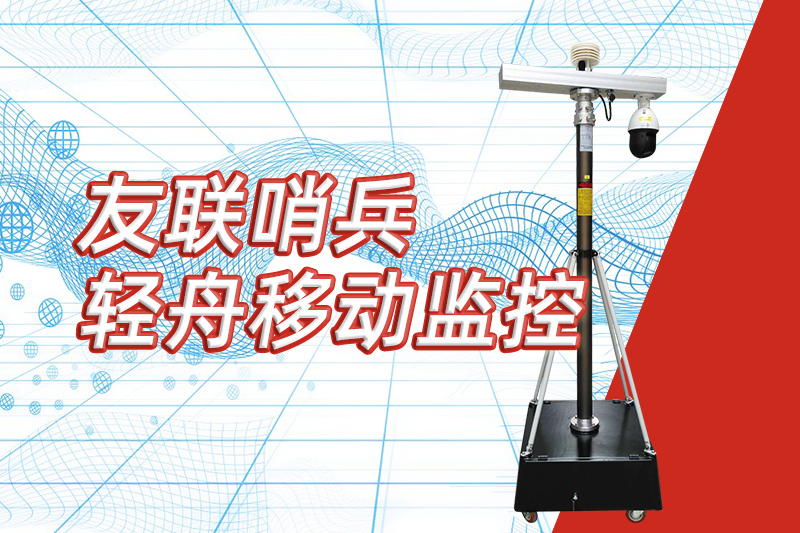 友聯哨兵重磅推出&ldquo;輕舟&rdquo;新品，開啟便攜式移動監控新篇章