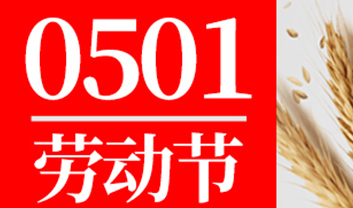 關于友聯哨兵五一放假調休的通知