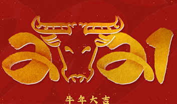 2021年春節放假通知