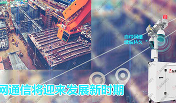 海上組網通信將迎來發展新時期