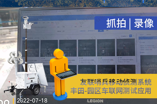 豐田車聯(lián)網(wǎng)引進(jìn)友聯(lián)哨兵移動(dòng)監(jiān)控設(shè)備,實(shí)現(xiàn)園區(qū)內(nèi)車路協(xié)同測試