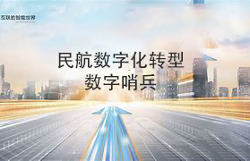 安防在民航數字化轉型時代的重要作用