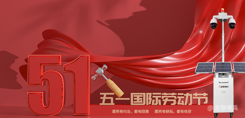 致客戶五一放假通知書