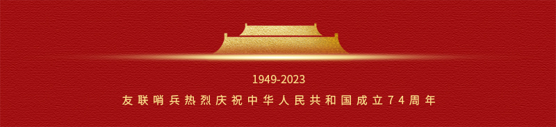 友聯哨兵中秋國慶放假通知