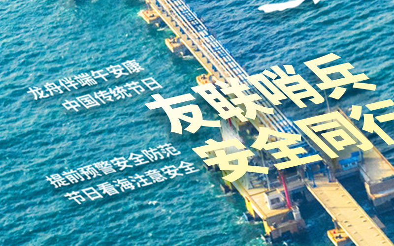 友聯哨兵放假通知,祝大家端午安康!